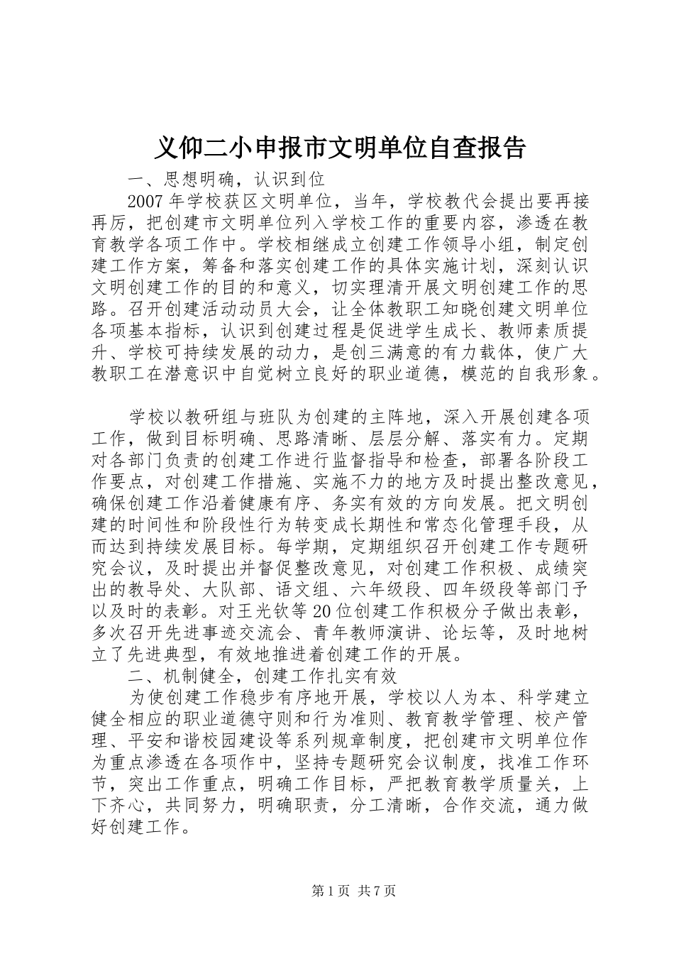 义仰二小申报市文明单位自查报告_第1页