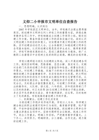 义仰二小申报市文明单位自查报告