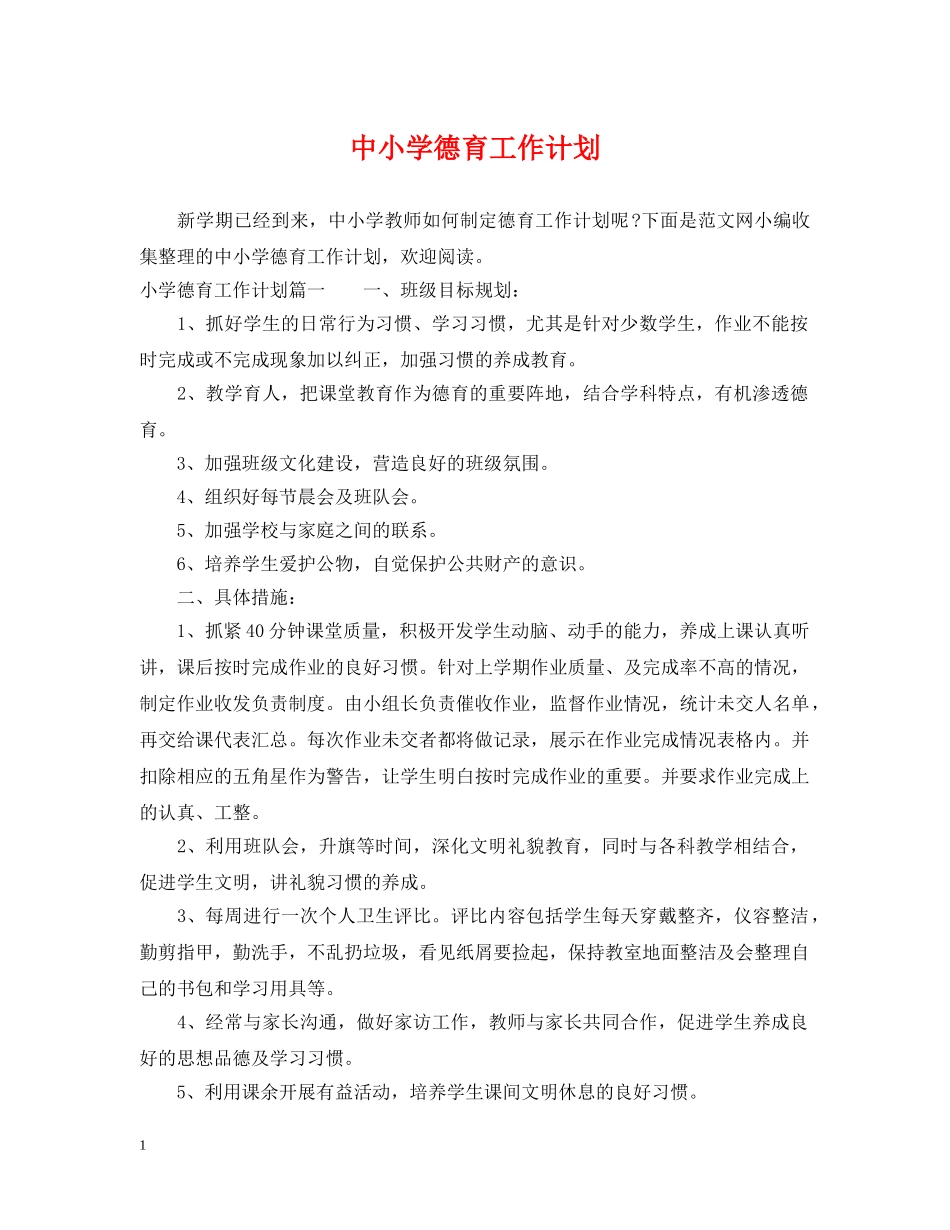 中小学德育工作计划 _第1页