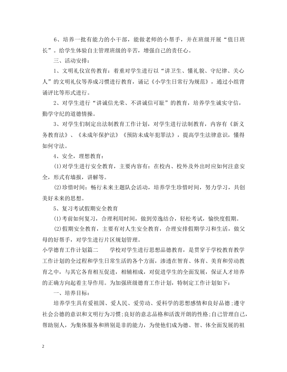 中小学德育工作计划 _第2页