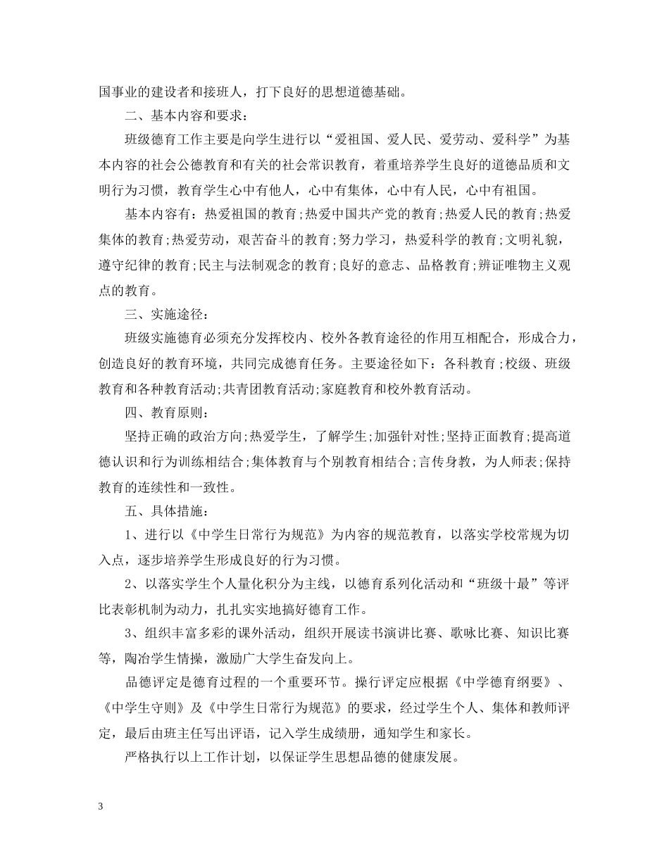 中小学德育工作计划 _第3页