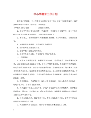 中小学德育工作计划 