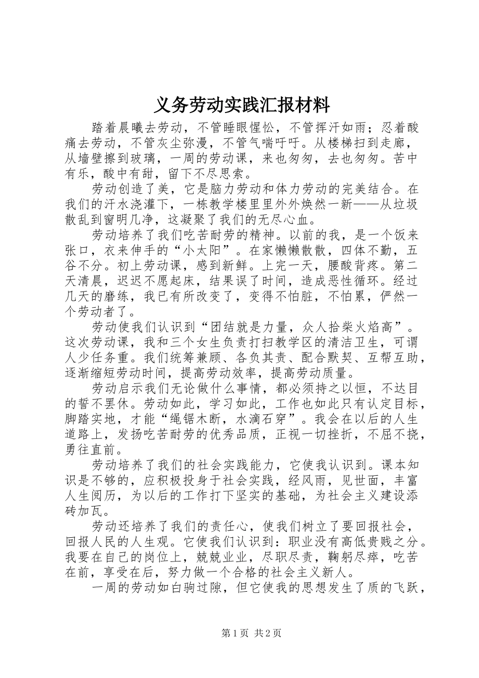 义务劳动实践汇报材料_第1页
