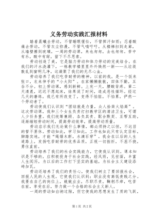 义务劳动实践汇报材料