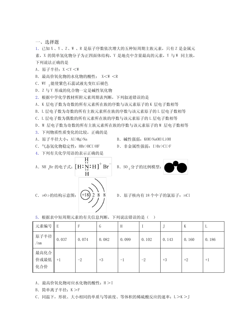 ...中学高中化学必修一第四章《物质结构元素周期律》经典习题(含答案..._第1页