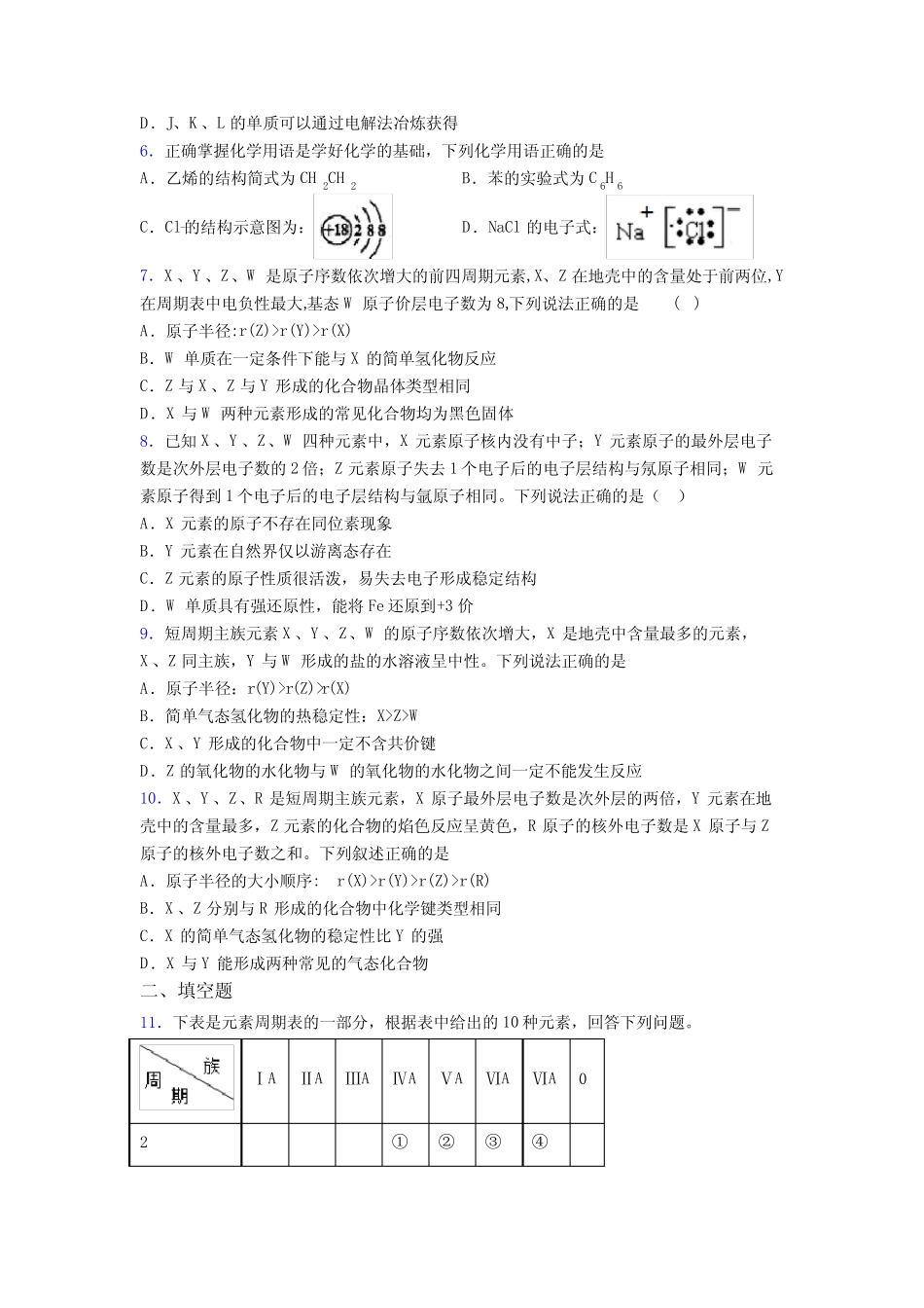 ...中学高中化学必修一第四章《物质结构元素周期律》经典习题(含答案..._第2页