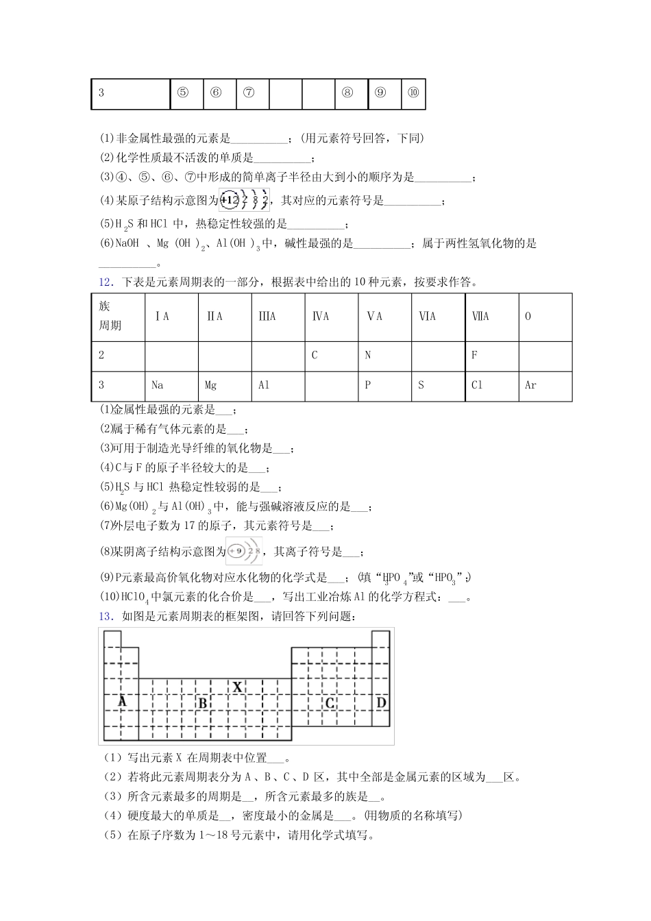 ...中学高中化学必修一第四章《物质结构元素周期律》经典习题(含答案..._第3页