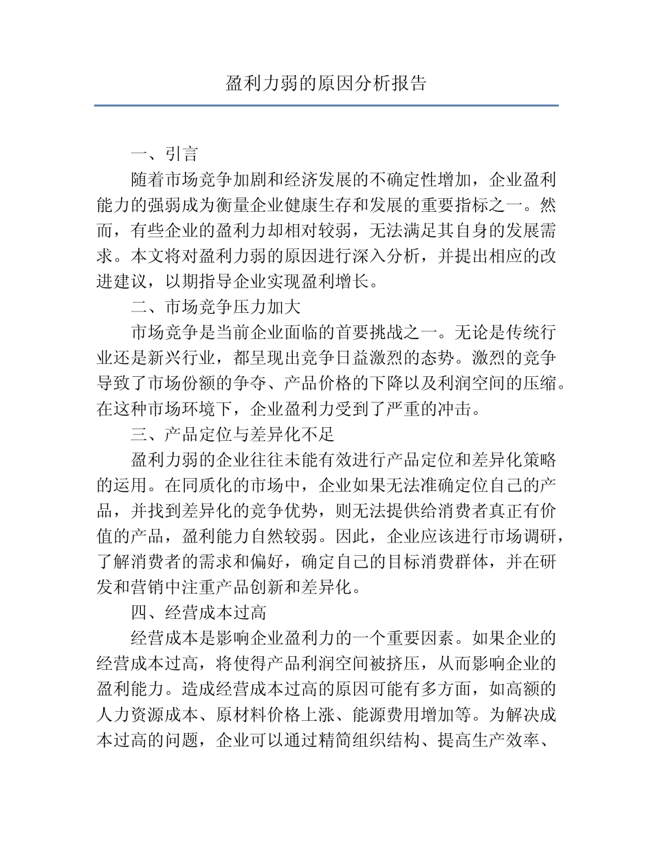 盈利力弱的原因分析报告 _第1页