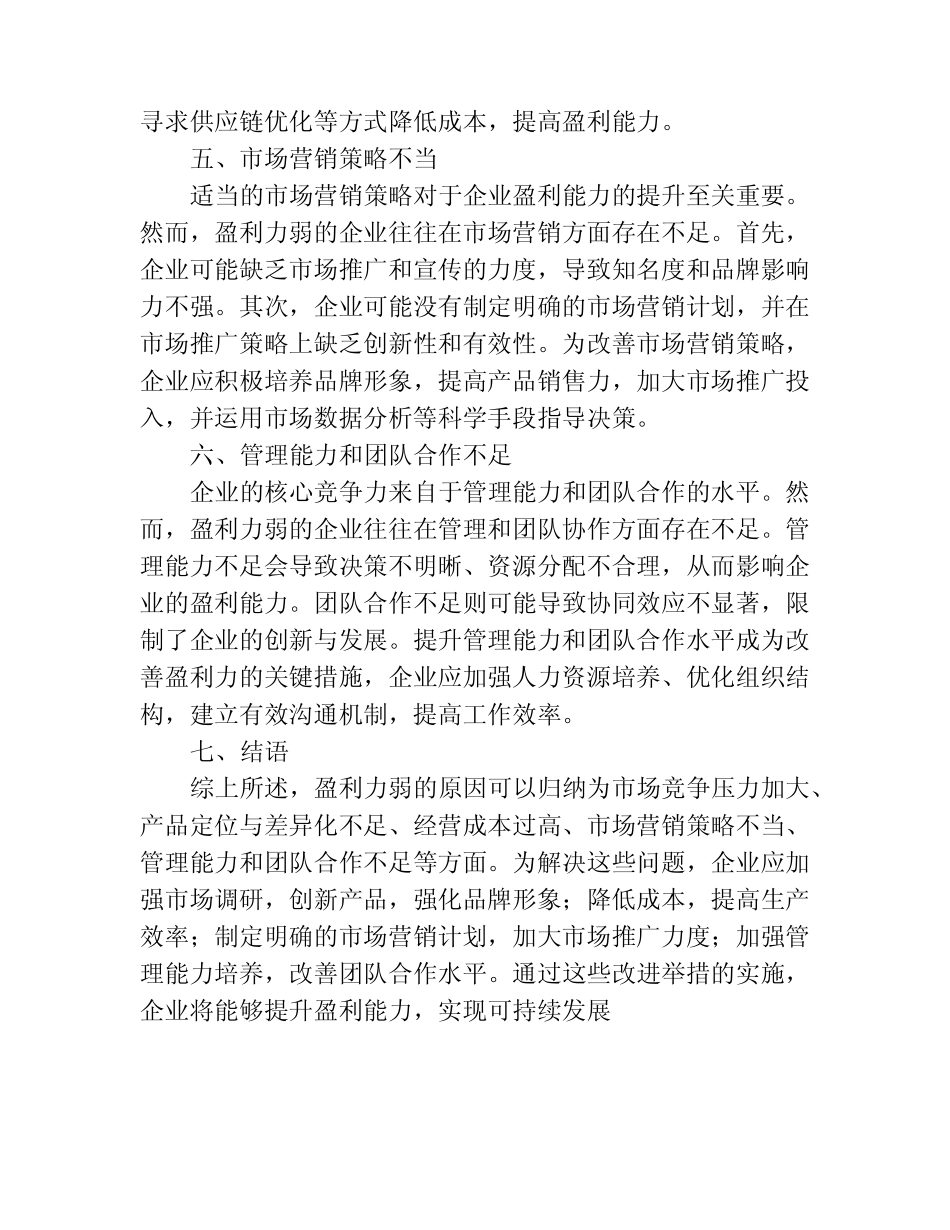 盈利力弱的原因分析报告 _第2页
