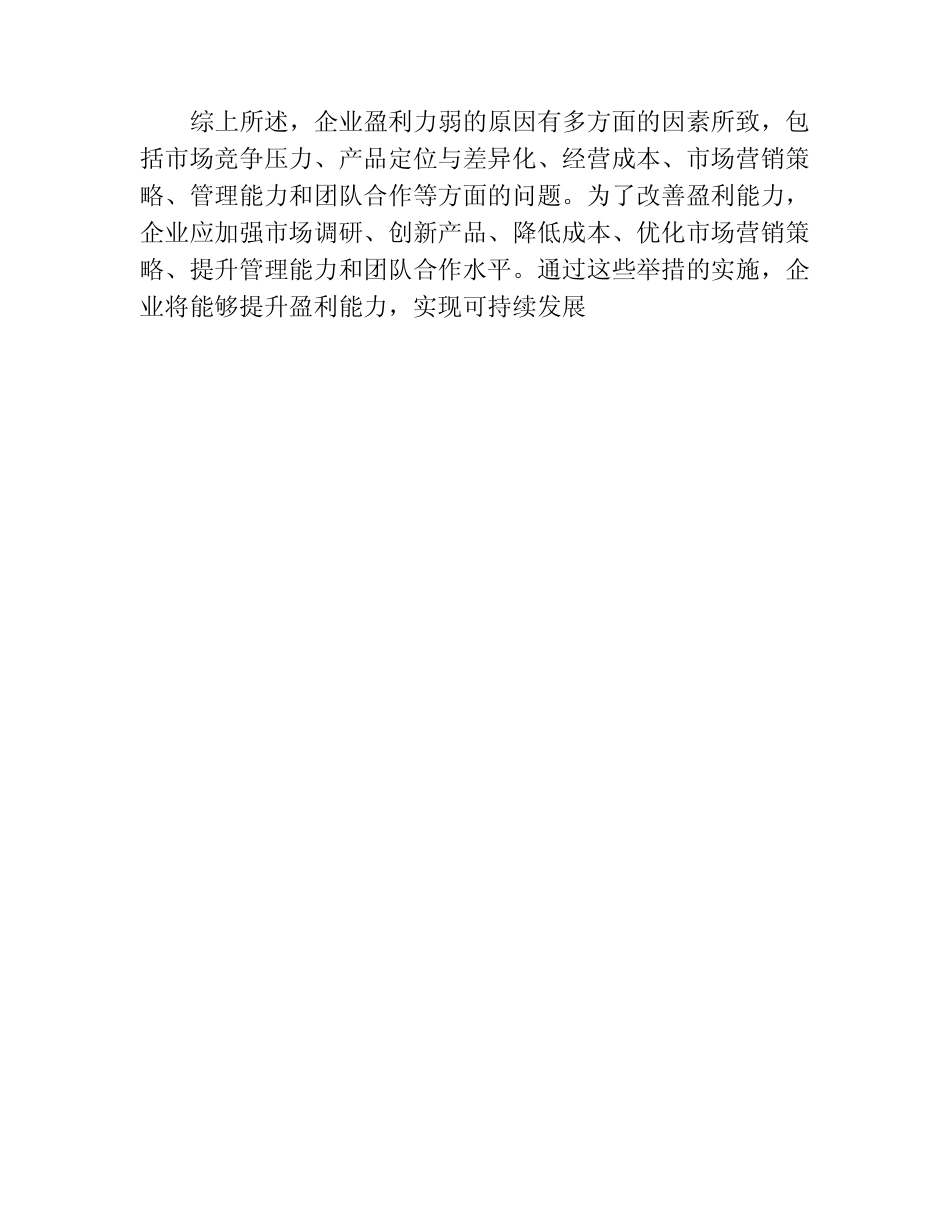 盈利力弱的原因分析报告 _第3页