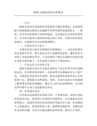 盈利力弱的原因分析报告 