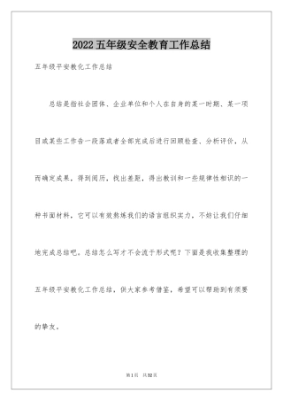 2022五年级安全教育工作总结_1