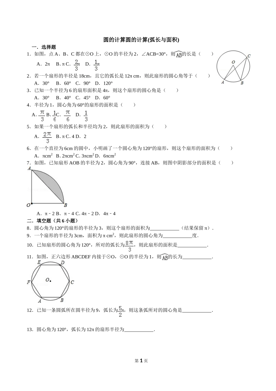 圆的计算(弧长与面积)_第1页