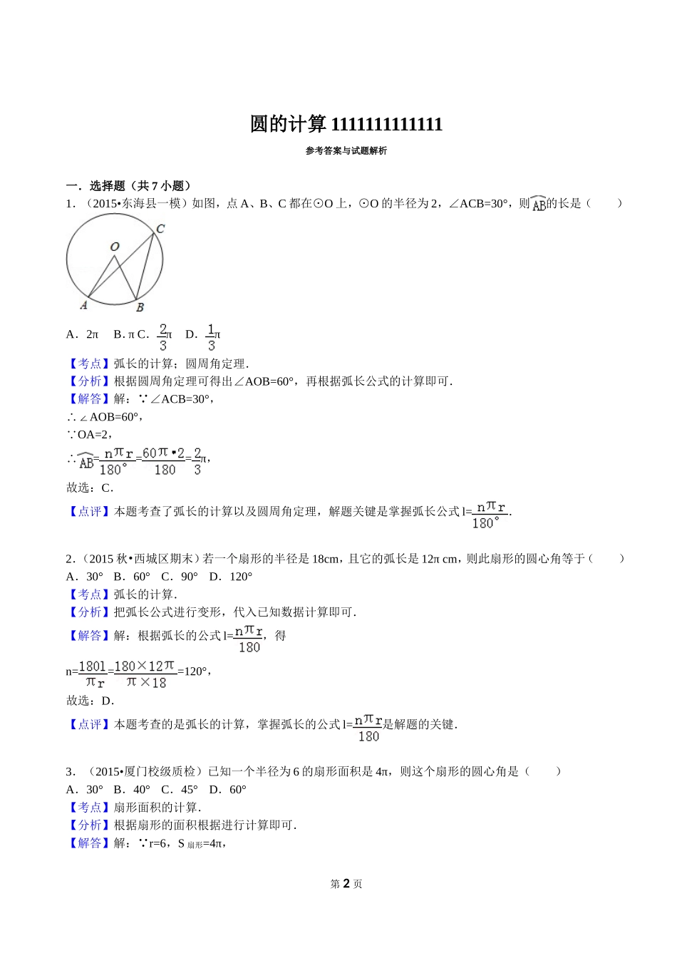 圆的计算(弧长与面积)_第2页