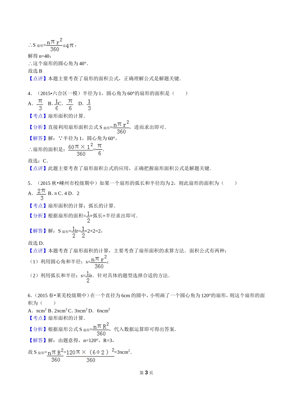 圆的计算(弧长与面积)_第3页