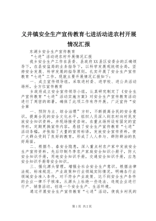 义井镇安全生产宣传教育七进活动进农村开展情况汇报