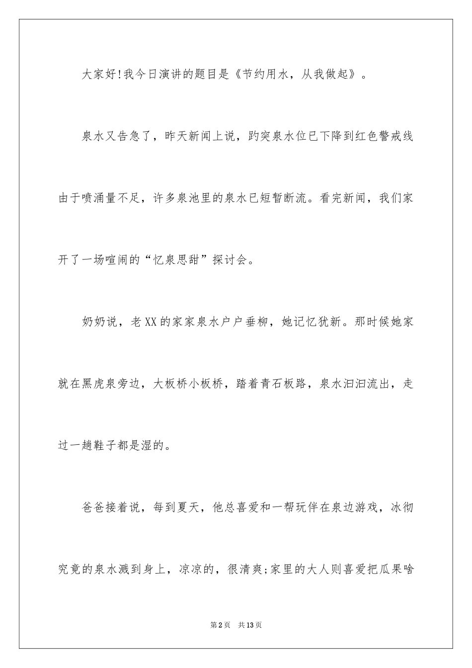 2022二年级节约用水演讲稿_第2页