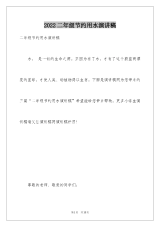2022二年级节约用水演讲稿