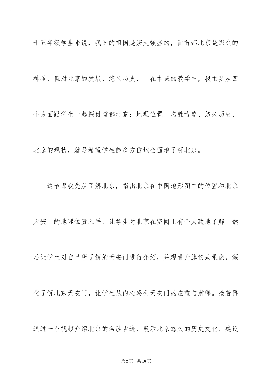 2022五年级《首都北京》教学反思_第2页
