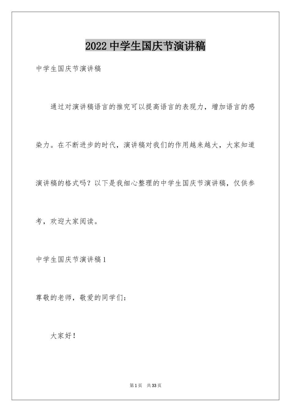 2022中学生国庆节演讲稿_3_第1页