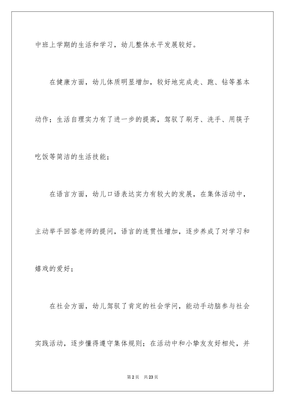 2022下学期中班工作计划_6_第2页