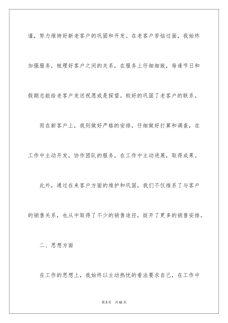2022优秀销售年终述职报告_1_第3页