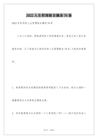 2022人生哲理格言摘录76条