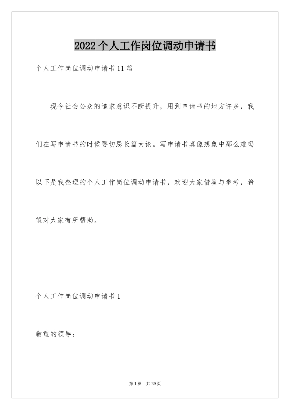 2022个人工作岗位调动申请书_第1页