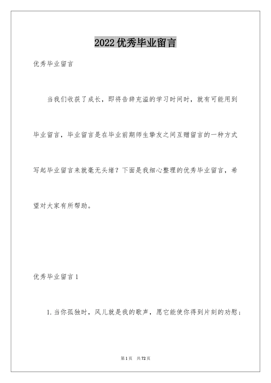 2022优秀毕业留言_1_第1页