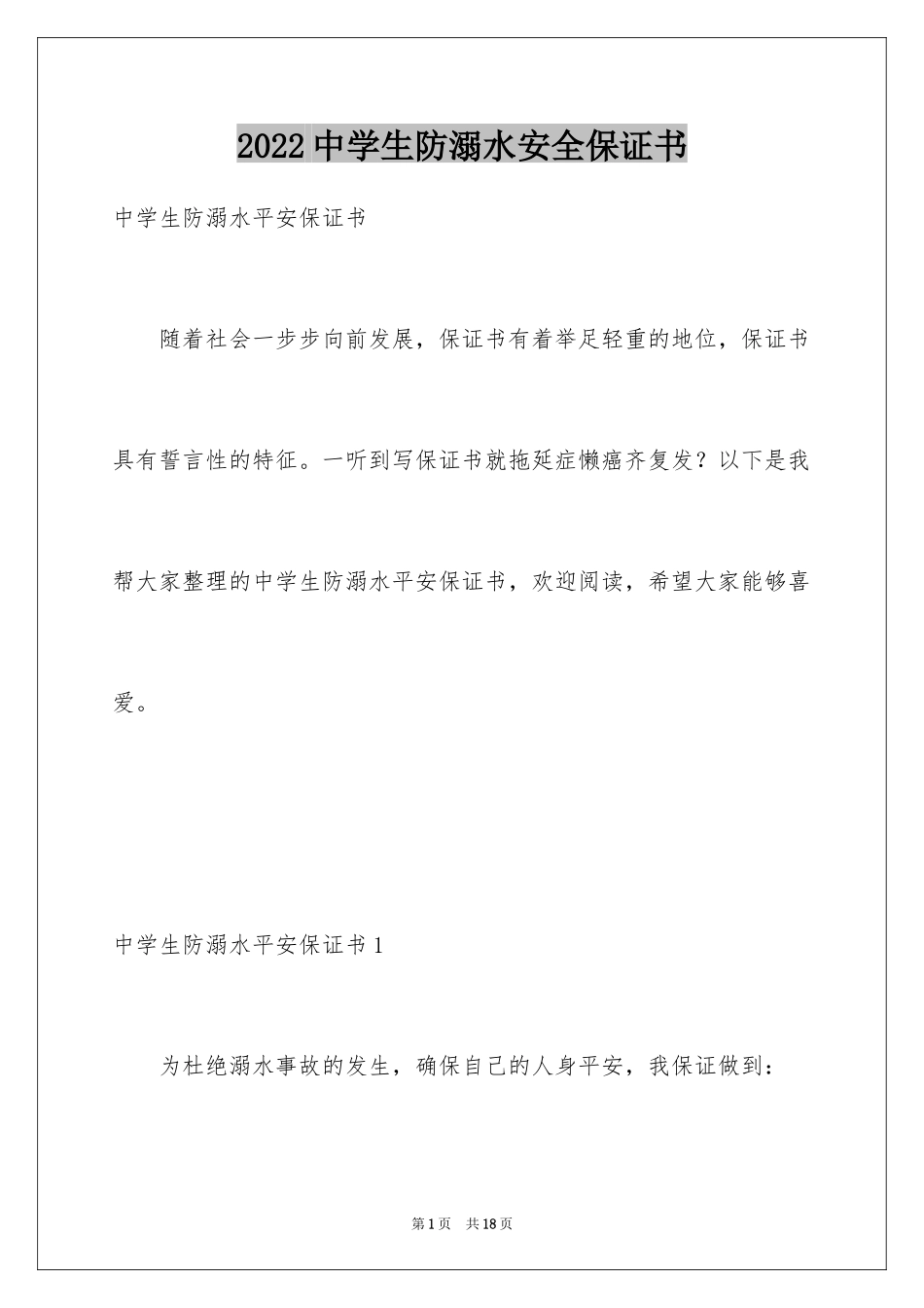 2022中学生防溺水安全保证书_1_第1页