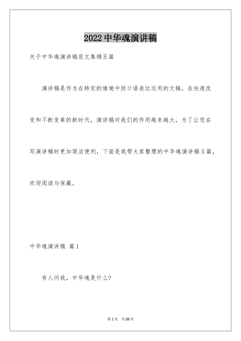 2022中华魂演讲稿_151_第1页