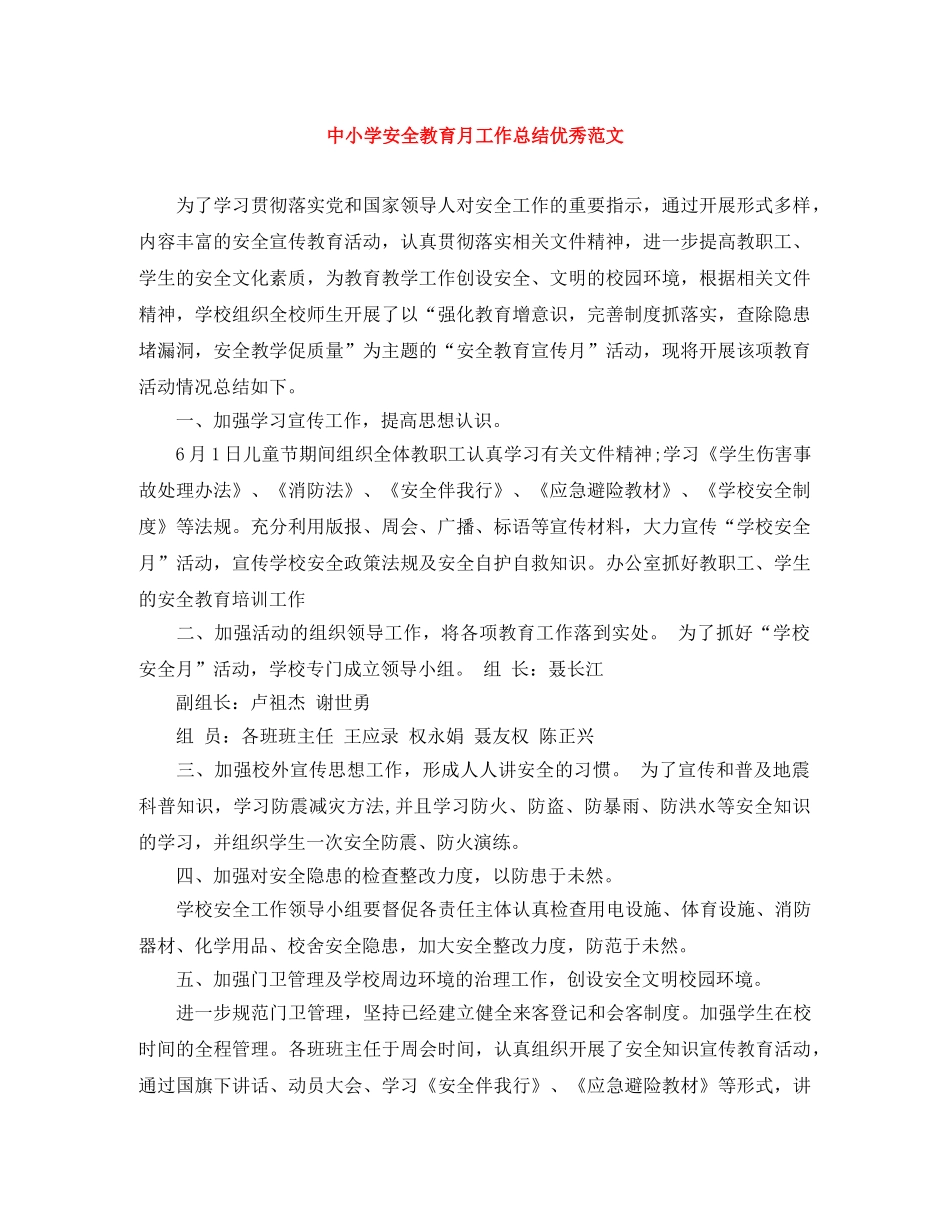 中小学安全教育月工作总结优秀范文 _第1页