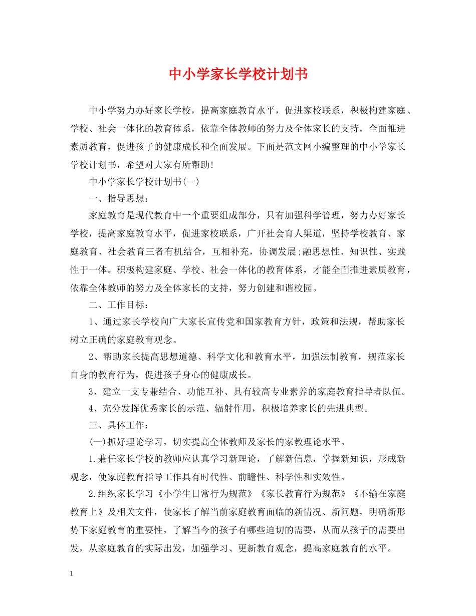 中小学家长学校计划书 _第1页
