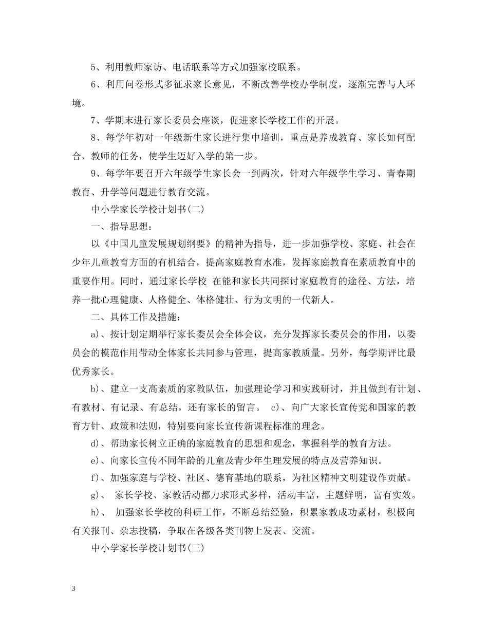 中小学家长学校计划书 _第3页