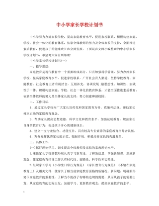中小学家长学校计划书 
