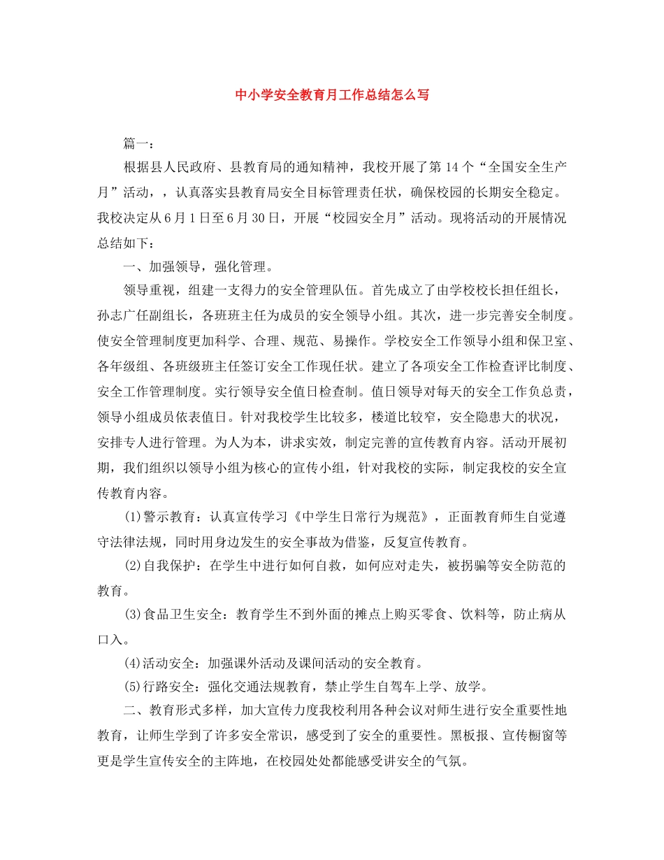 中小学安全教育月工作总结怎么写 _第1页