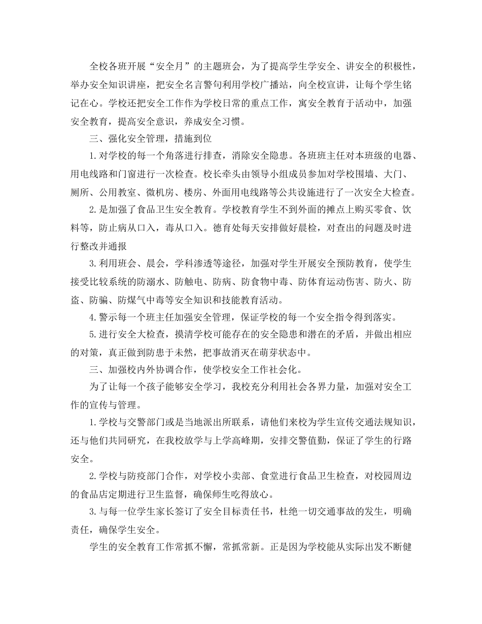 中小学安全教育月工作总结怎么写 _第2页