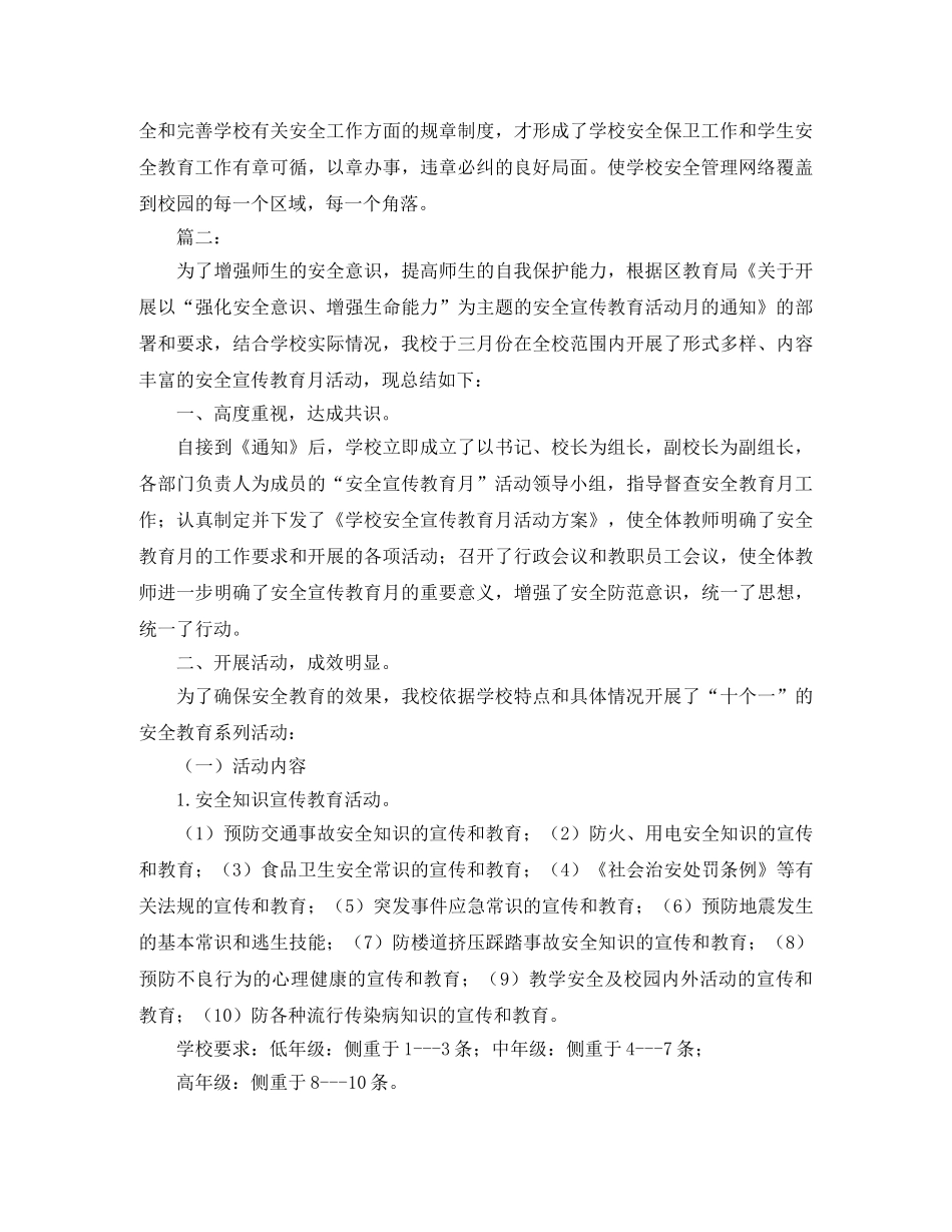 中小学安全教育月工作总结怎么写 _第3页