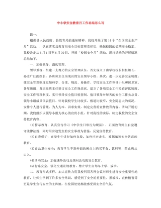 中小学安全教育月工作总结怎么写 