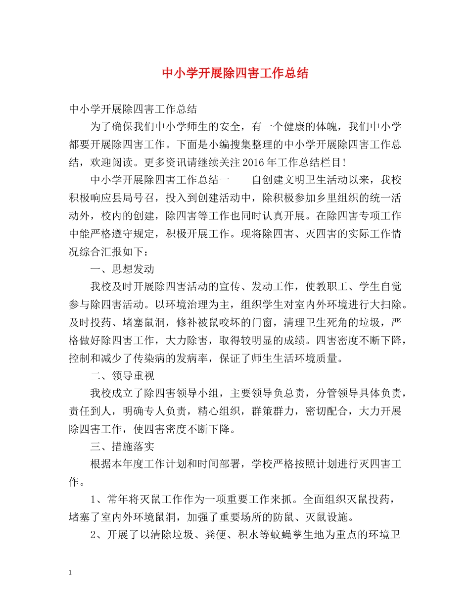 中小学开展除四害工作总结 _第1页