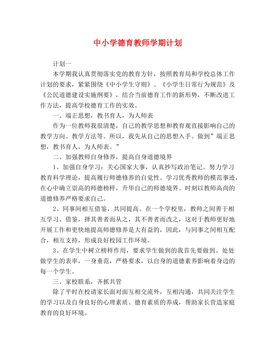 中小学德育教师学期计划 _第1页