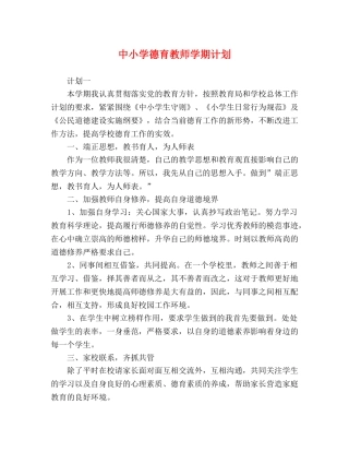 中小学德育教师学期计划 