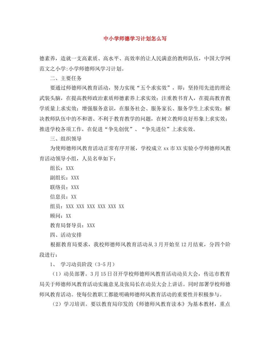 中小学师德学习计划怎么写 _第1页