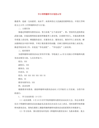 中小学师德学习计划怎么写 