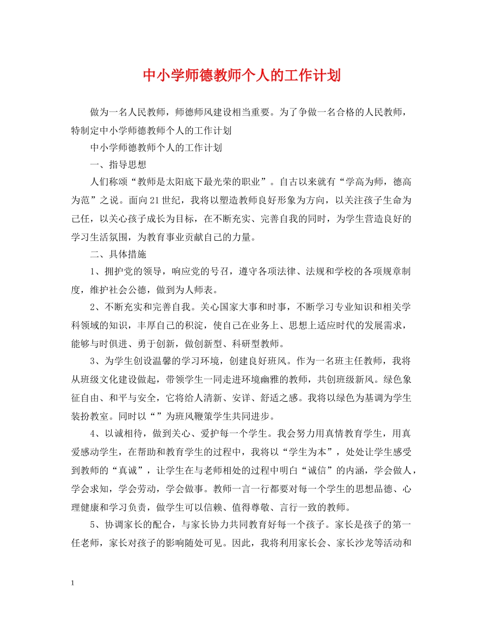 中小学师德教师个人的工作计划 _第1页