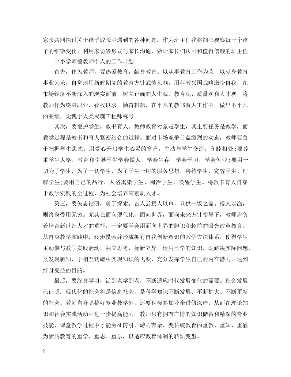 中小学师德教师个人的工作计划 _第2页