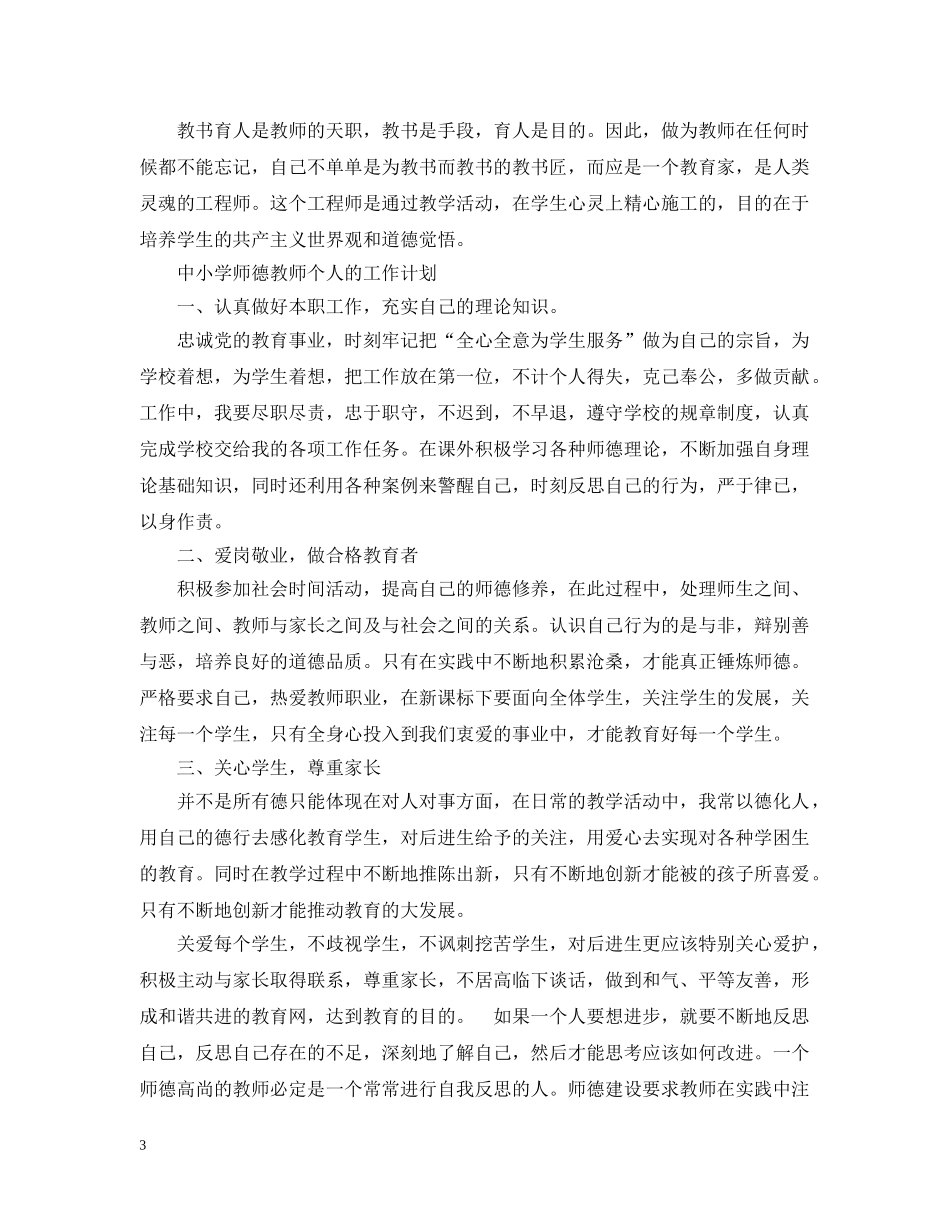 中小学师德教师个人的工作计划 _第3页