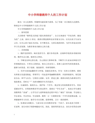 中小学师德教师个人的工作计划 