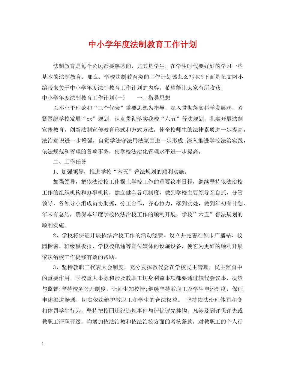 中小学年度法制教育工作计划 _第1页