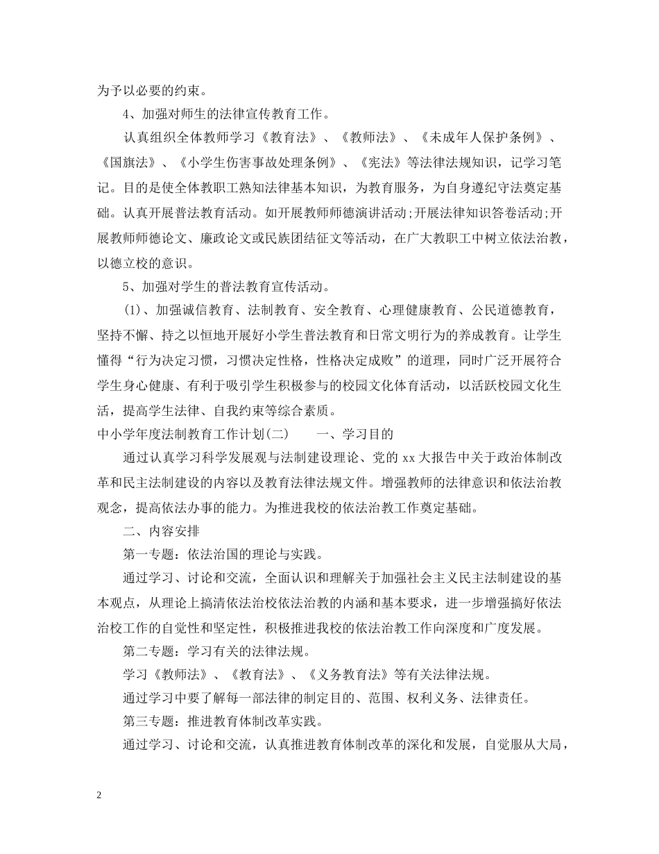 中小学年度法制教育工作计划 _第2页